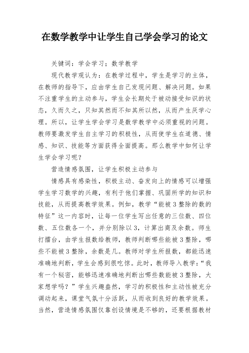 在数学教学中让学生自己学会学习的论文