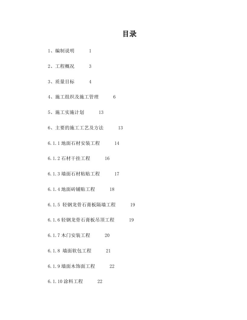 高档售楼部精装修施工组织设计