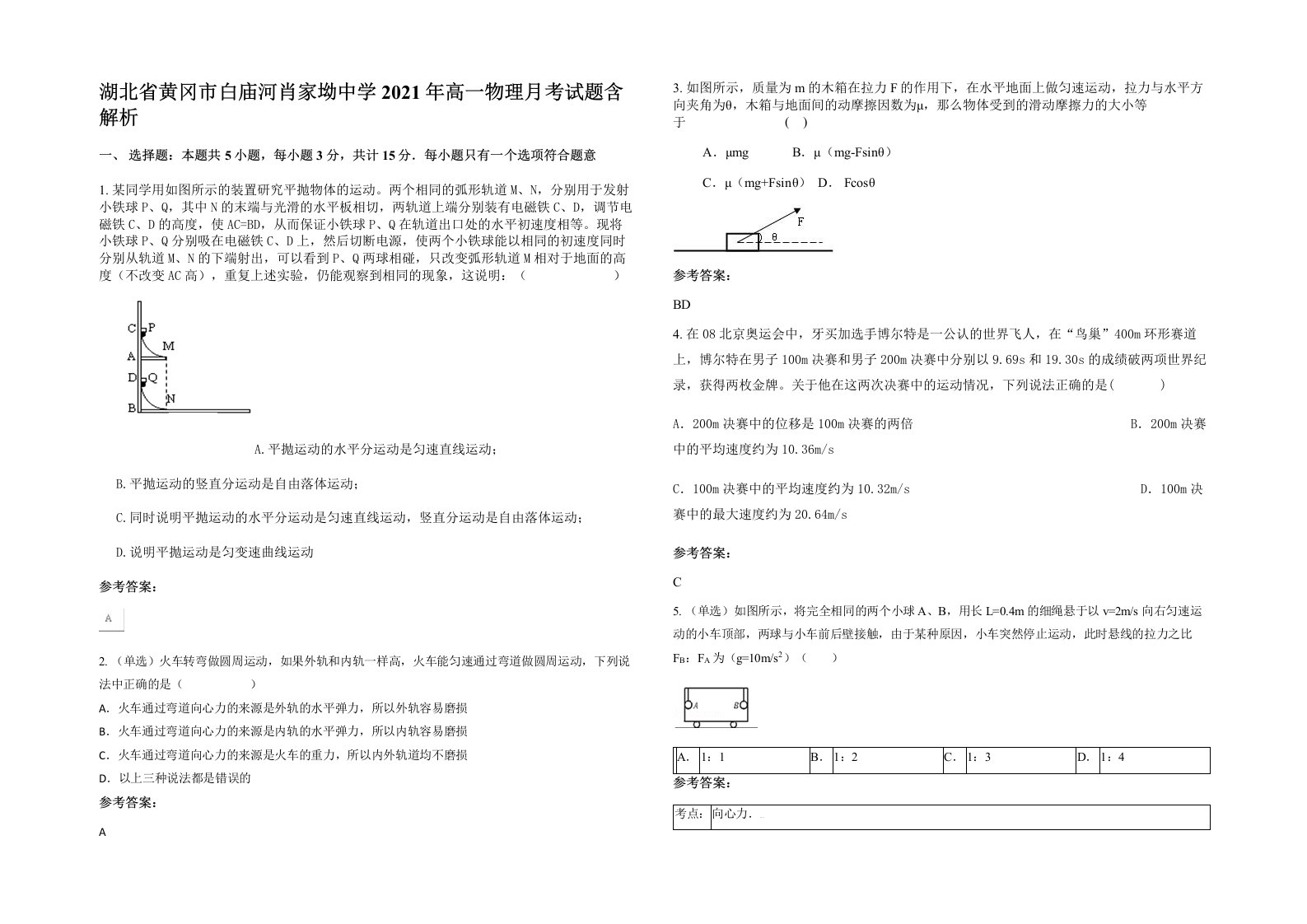 湖北省黄冈市白庙河肖家坳中学2021年高一物理月考试题含解析