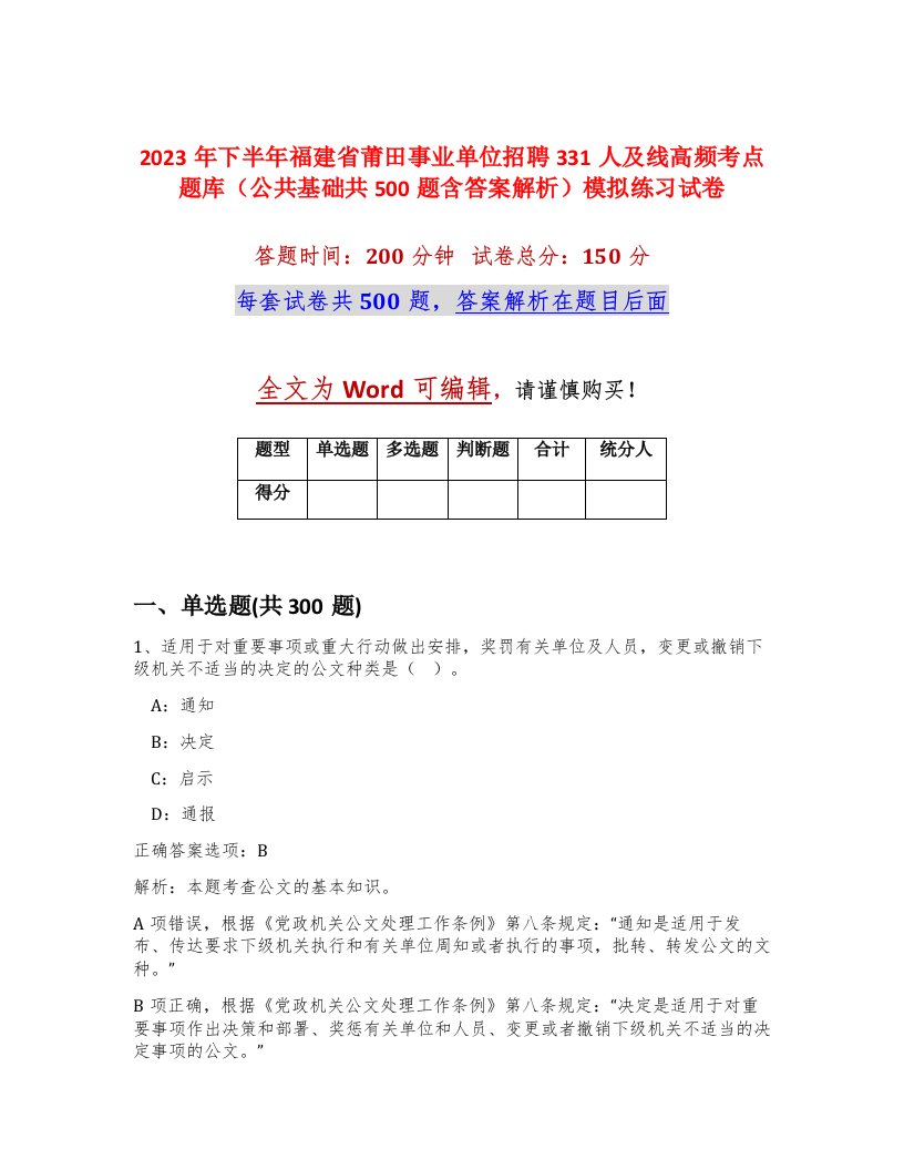 2023年下半年福建省莆田事业单位招聘331人及线高频考点题库公共基础共500题含答案解析模拟练习试卷