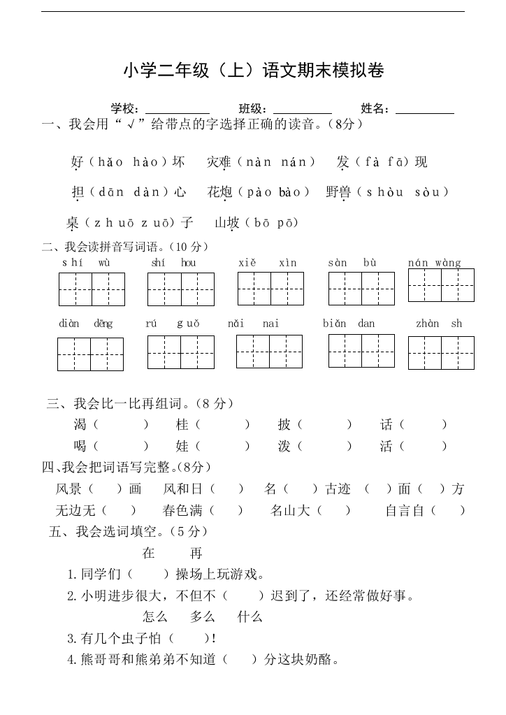 人教版-2017最新部编版二年级语文上册秋季学期期末复习模拟考试及答案5