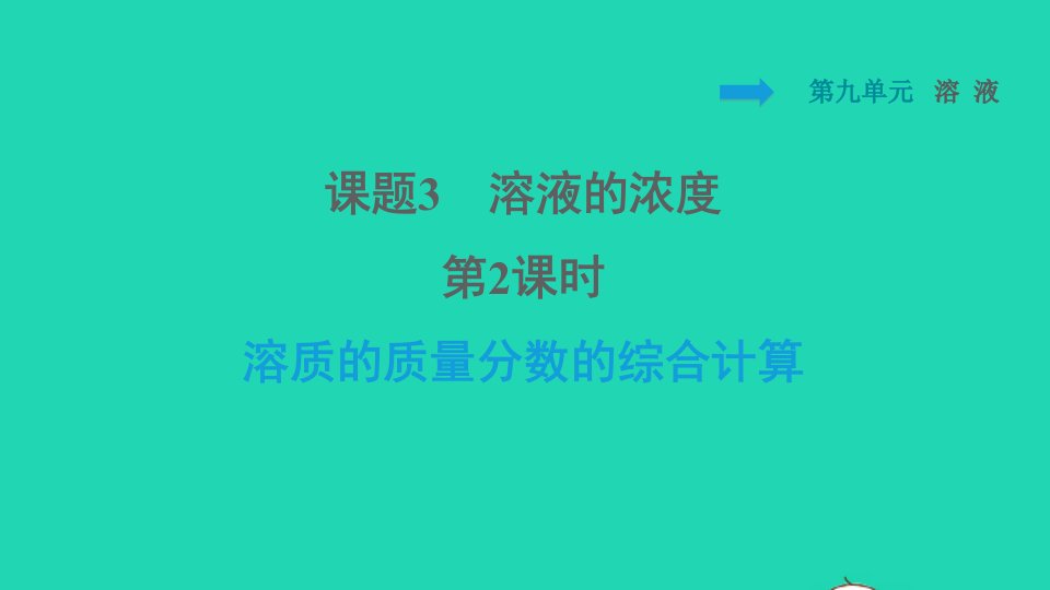 2022九年级化学下册第9单元溶液课题3溶液的浓度第2课时溶质的质量分数的综合计算习题课件新版新人教版