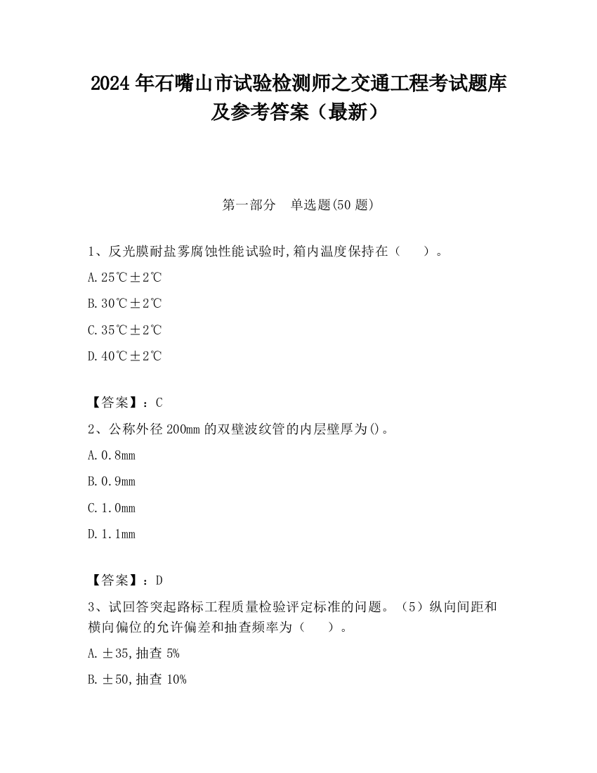 2024年石嘴山市试验检测师之交通工程考试题库及参考答案（最新）