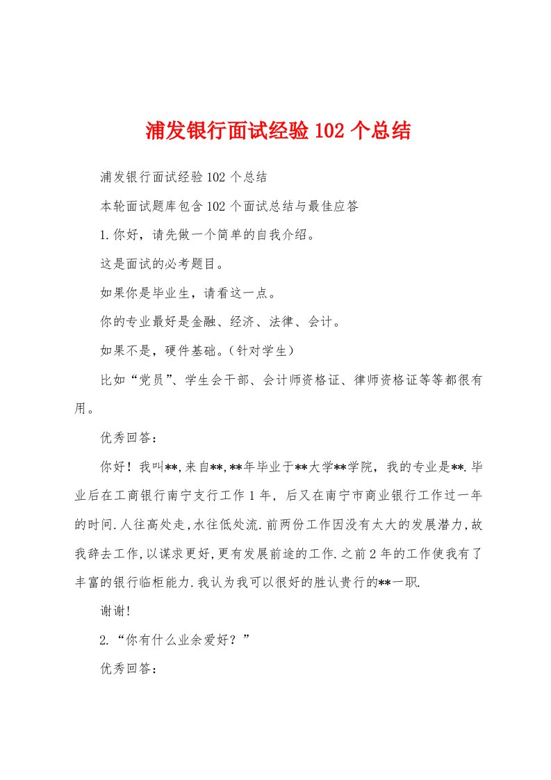 浦发银行面试经验102个总结