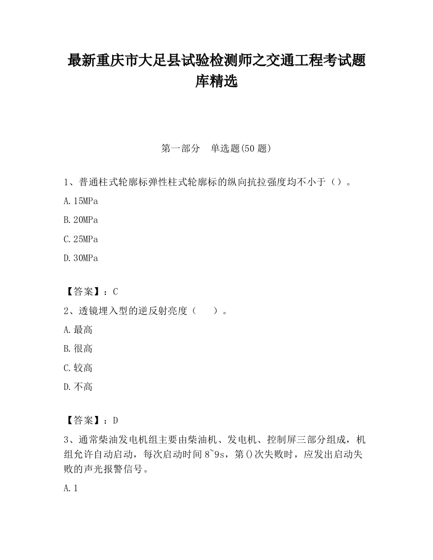 最新重庆市大足县试验检测师之交通工程考试题库精选