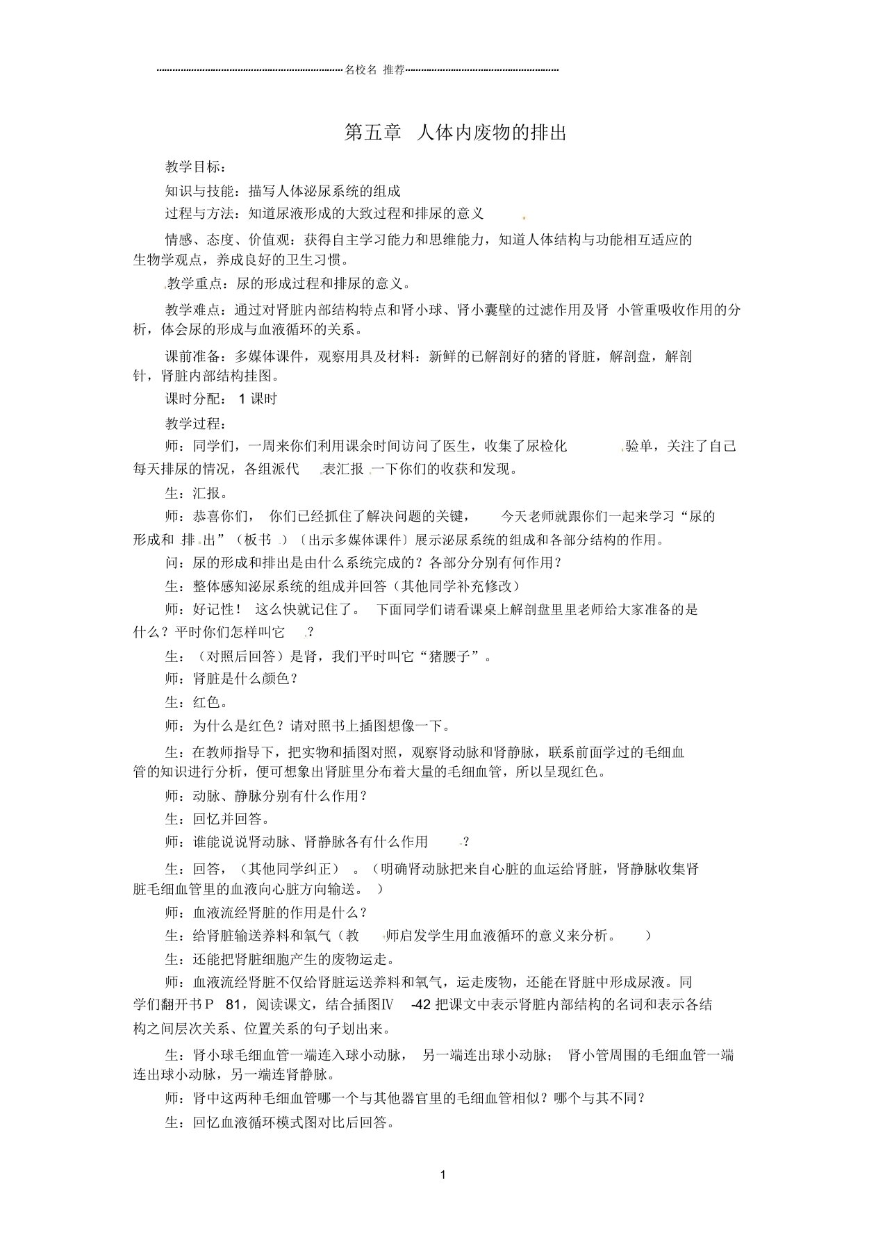 初中七年级生物下册5人体内废物的排出名师精选教案1新人教版