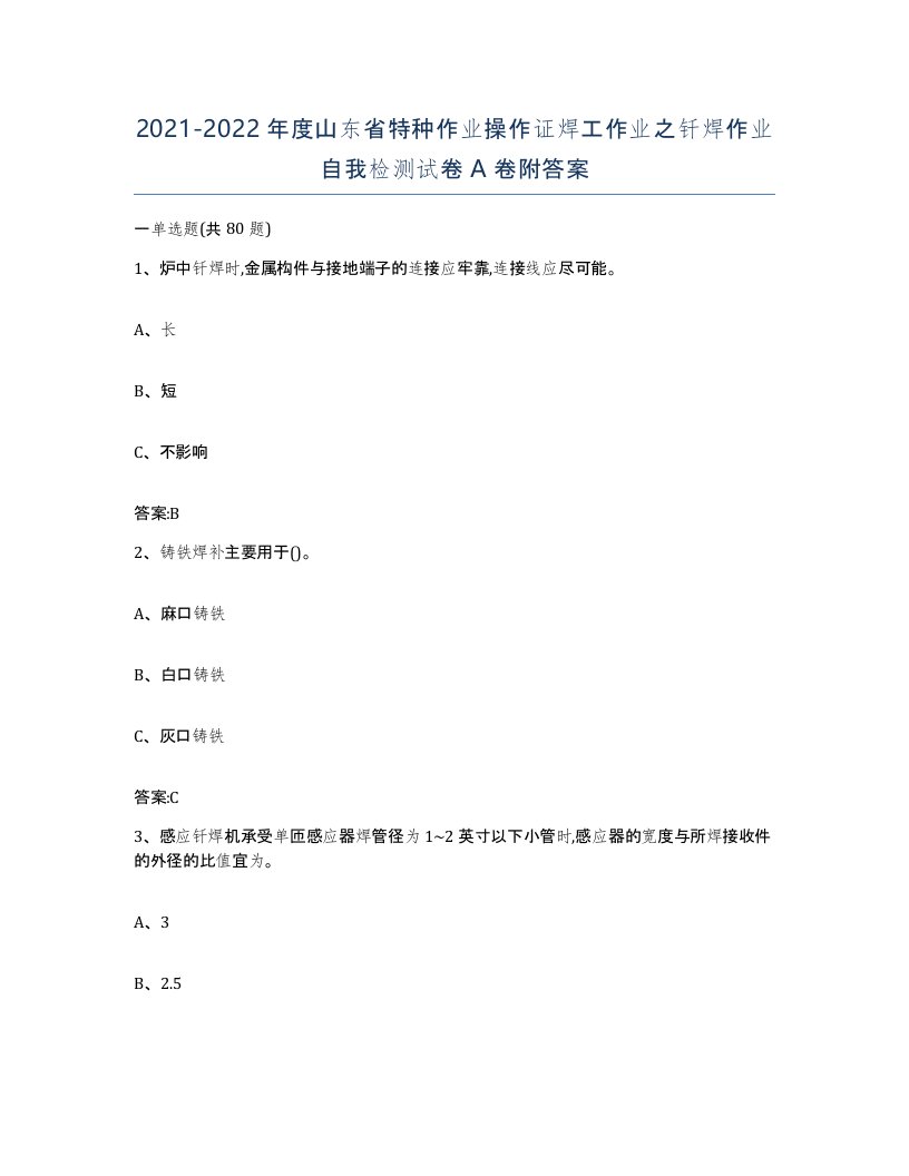 20212022年度山东省特种作业操作证焊工作业之钎焊作业自我检测试卷A卷附答案