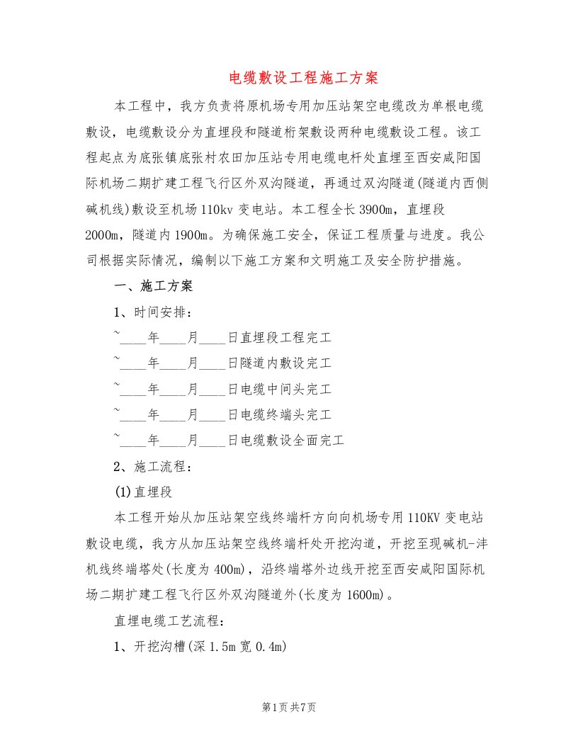 电缆敷设工程施工方案（2篇）