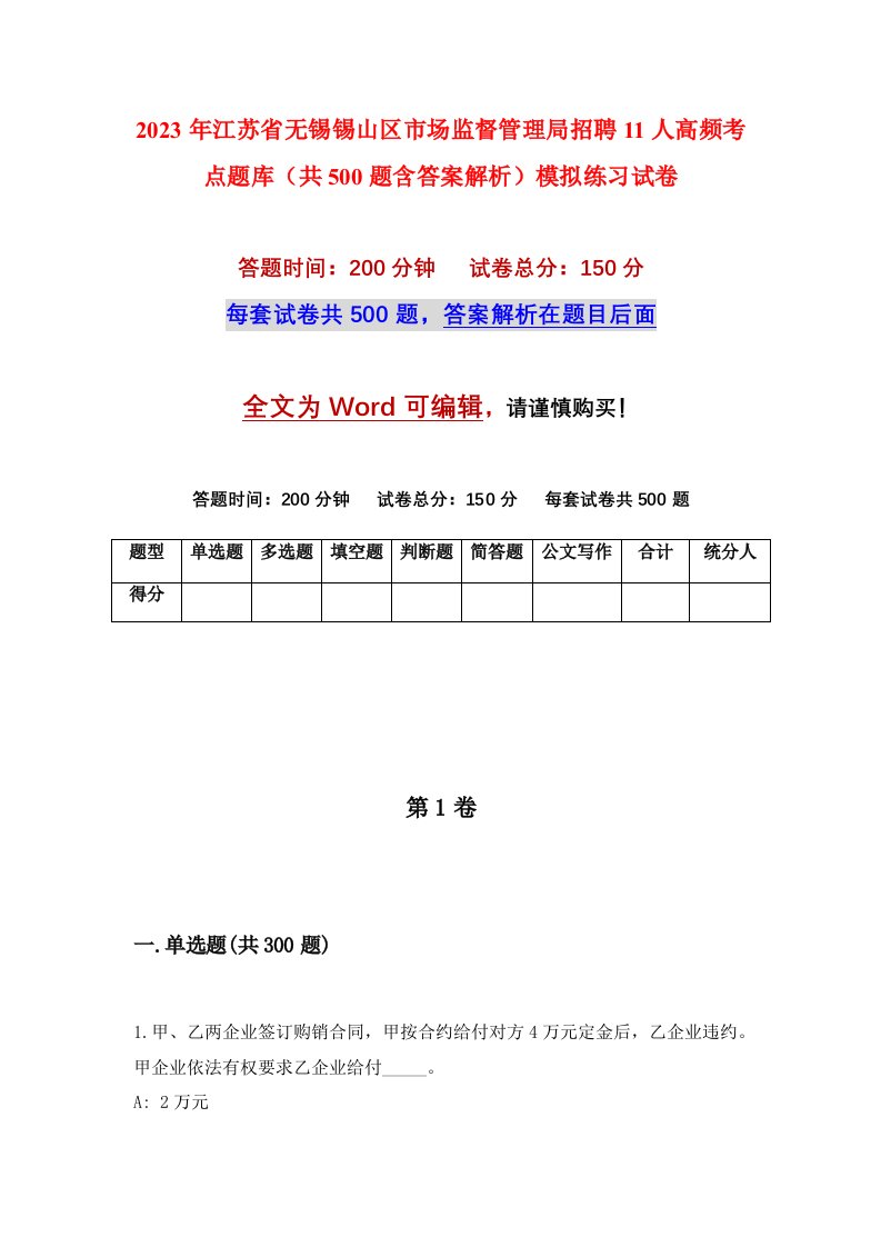 2023年江苏省无锡锡山区市场监督管理局招聘11人高频考点题库共500题含答案解析模拟练习试卷