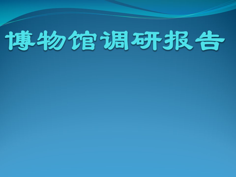 博物馆的调研报告课件