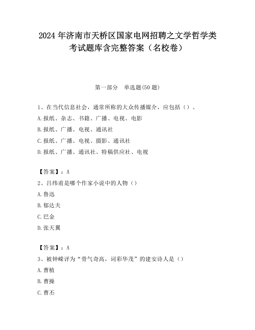 2024年济南市天桥区国家电网招聘之文学哲学类考试题库含完整答案（名校卷）