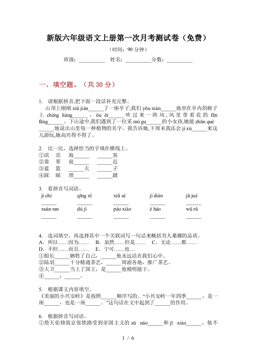 新版六年级语文上册第一次月考测试卷(免费)