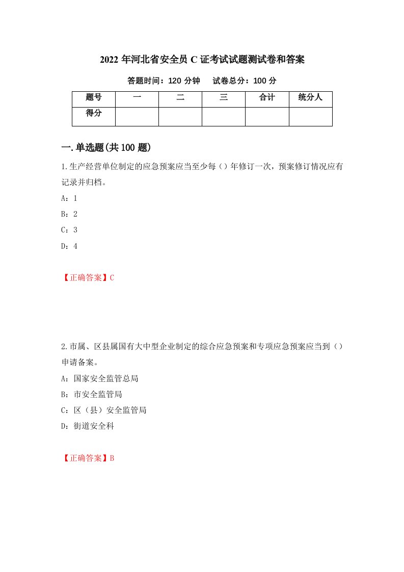 2022年河北省安全员C证考试试题测试卷和答案81