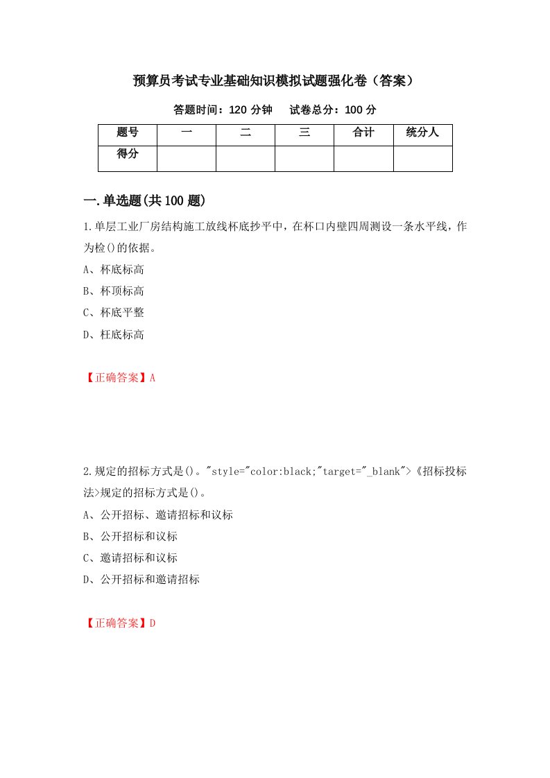 预算员考试专业基础知识模拟试题强化卷答案第75次