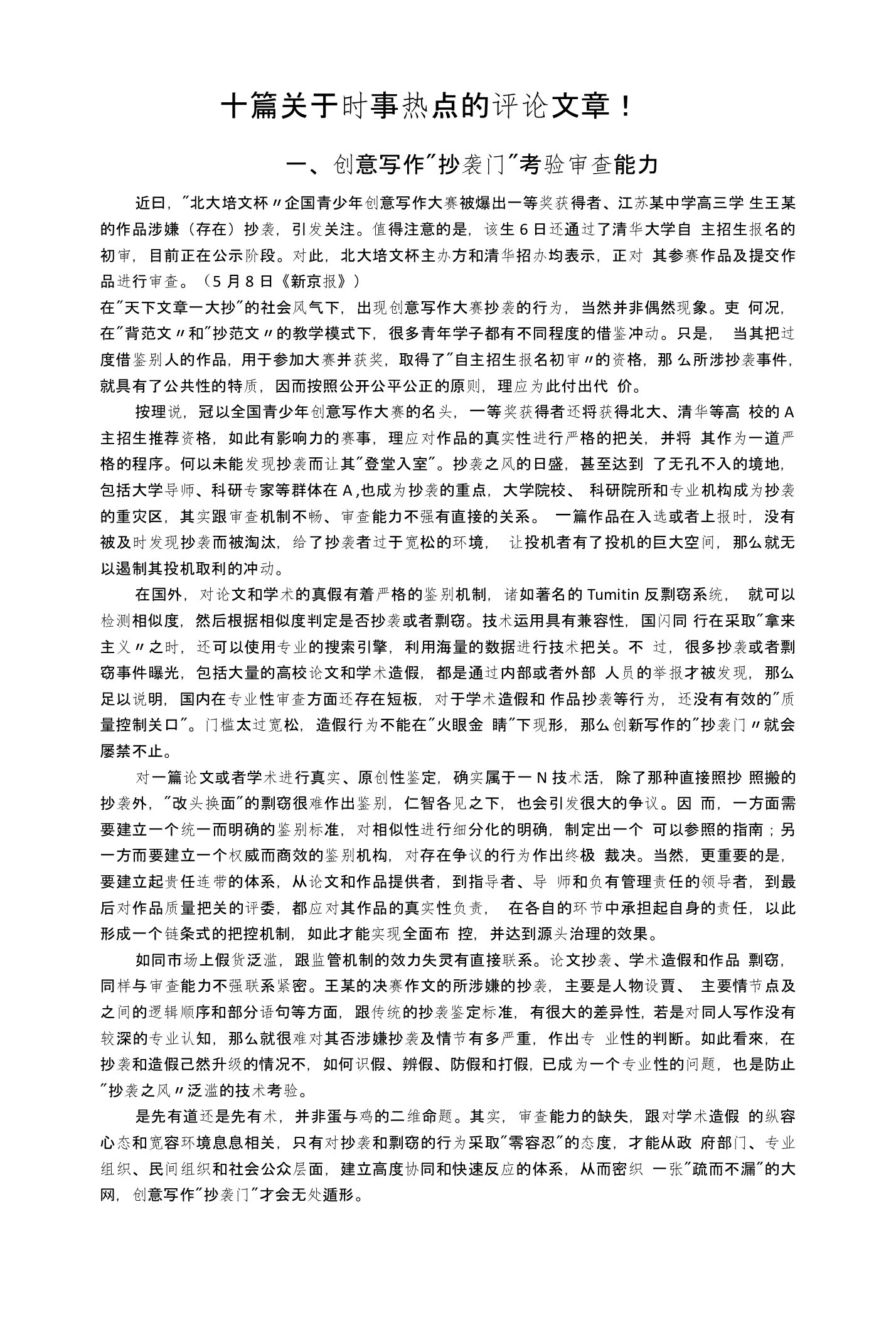 十篇关于时事热点的评论文章