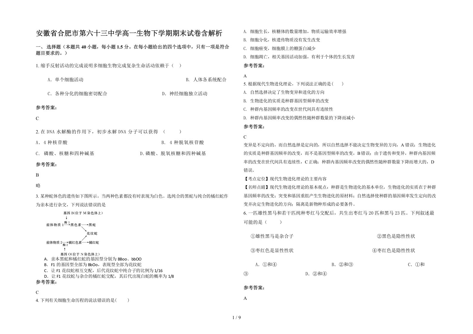 安徽省合肥市第六十三中学高一生物下学期期末试卷含解析