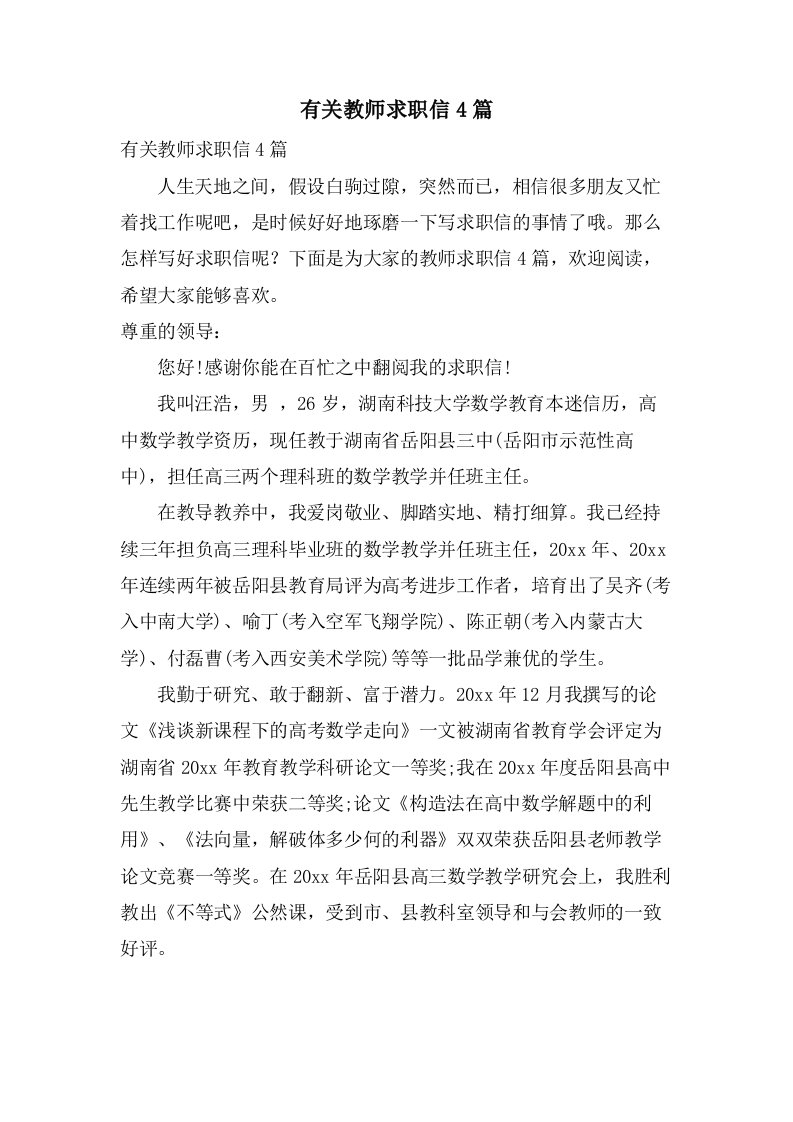 有关教师求职信4篇