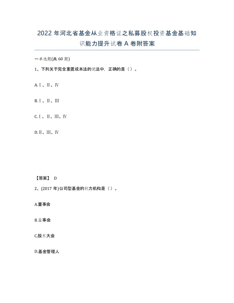 2022年河北省基金从业资格证之私募股权投资基金基础知识能力提升试卷A卷附答案