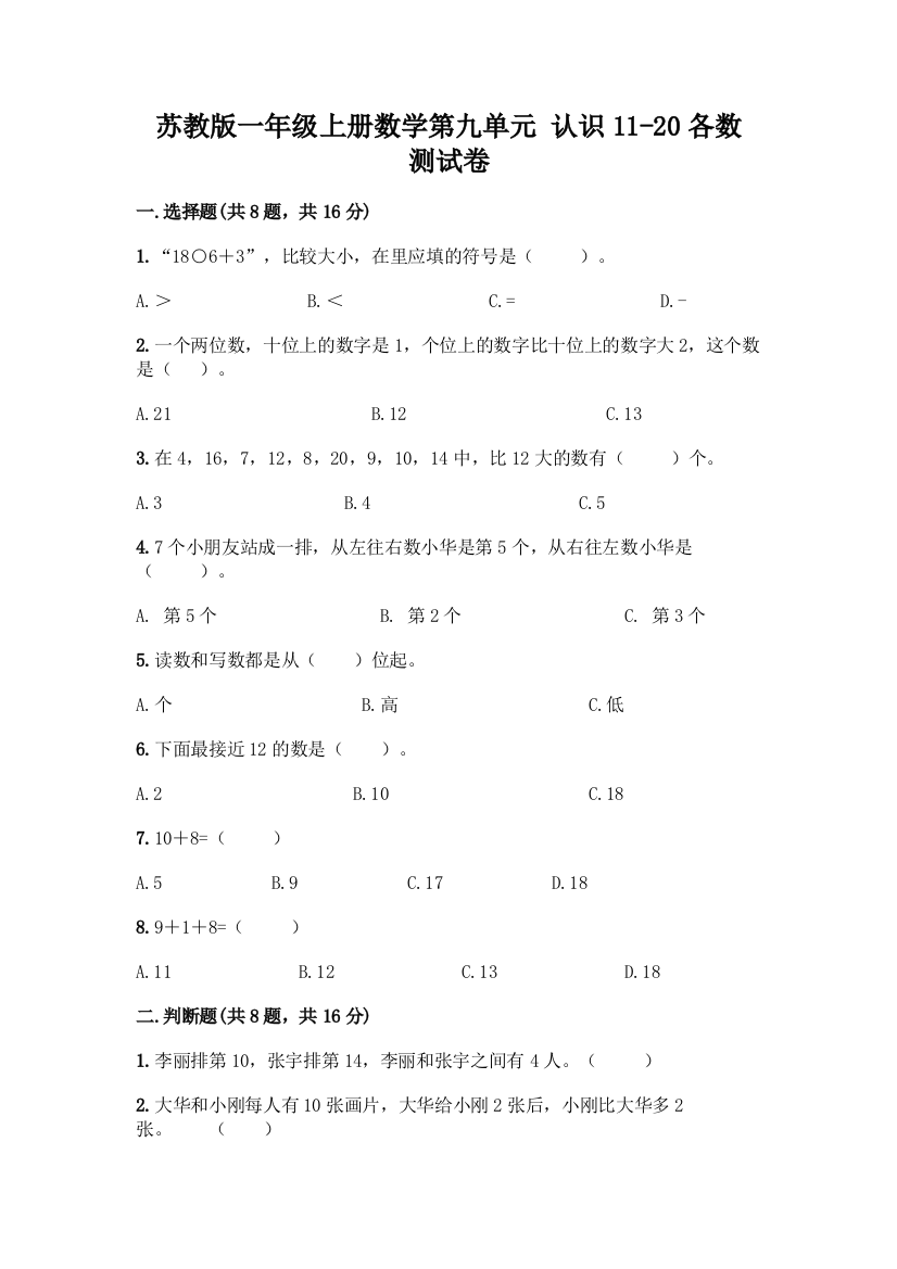 苏教版一年级上册数学第九单元-认识11-20各数-测试卷-精品(含答案)