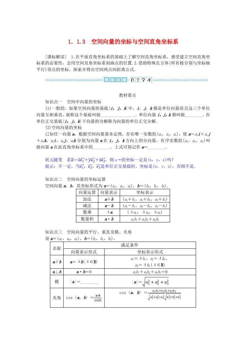 新教材2023版高中数学第一章空间向量与立体几何1.1空间向量及其运算1.1.3空间向量的坐标与空间直角坐标系学生用书新人教B版选择性必修第一册