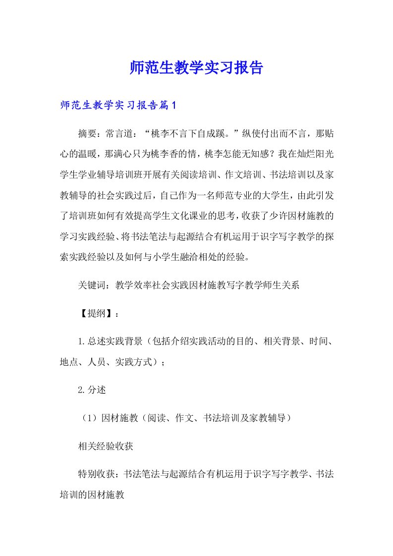 师范生教学实习报告