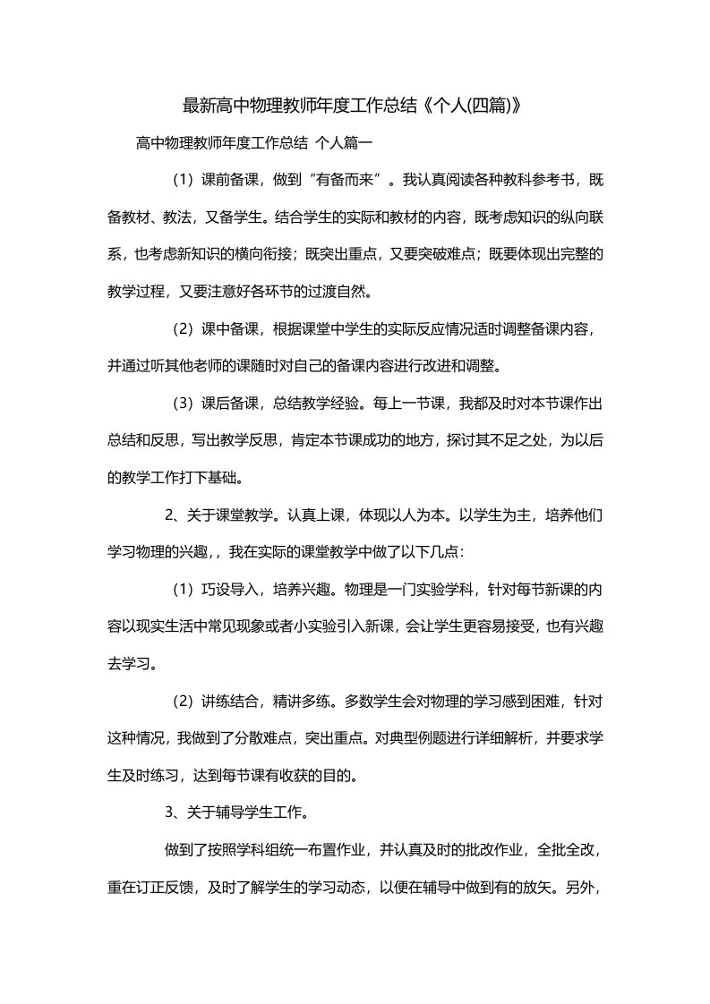 最新高中物理教师年度工作总结个人四篇