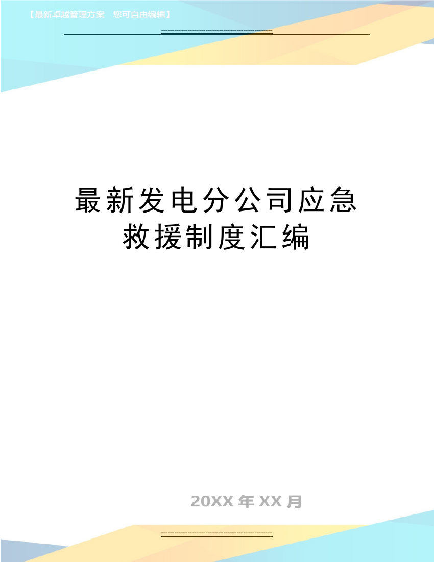 发电分公司应急救援制度汇编