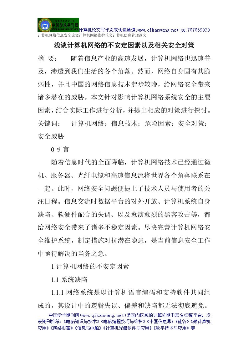 计算机网络信息安全论文计算机网络维护论文计算机信息管理论文：浅谈计算机网络的不安定因素以及相关安全对