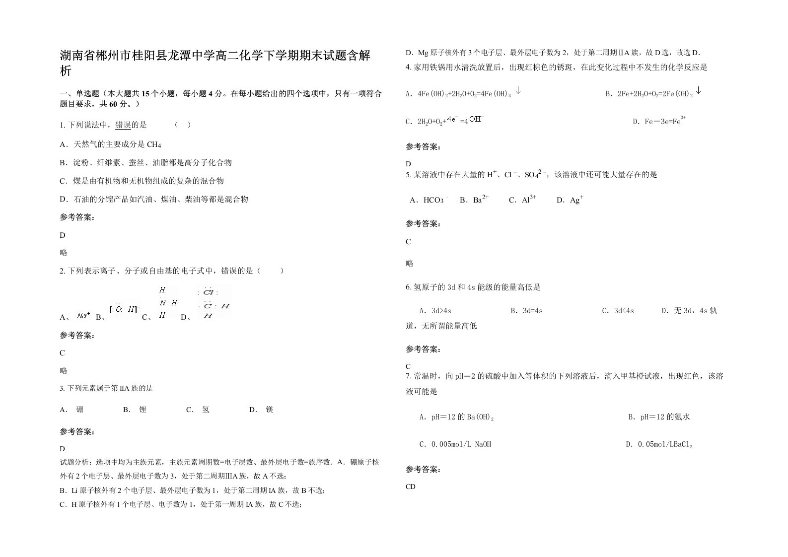 湖南省郴州市桂阳县龙潭中学高二化学下学期期末试题含解析