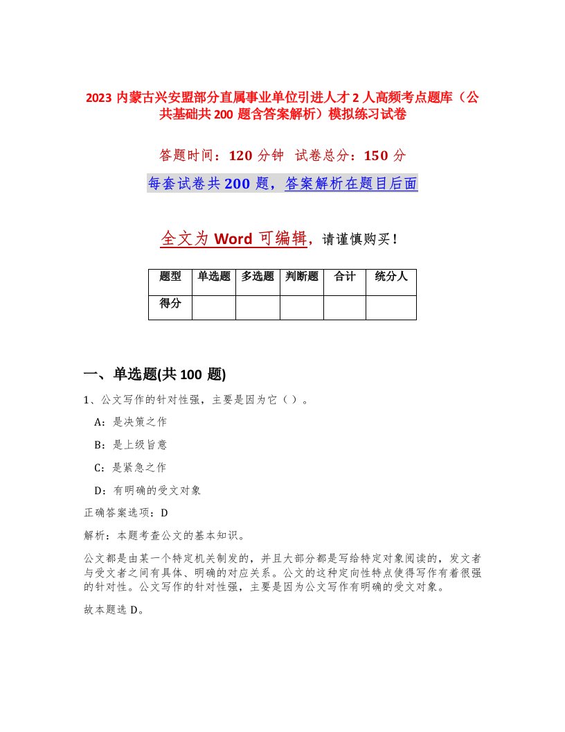 2023内蒙古兴安盟部分直属事业单位引进人才2人高频考点题库公共基础共200题含答案解析模拟练习试卷