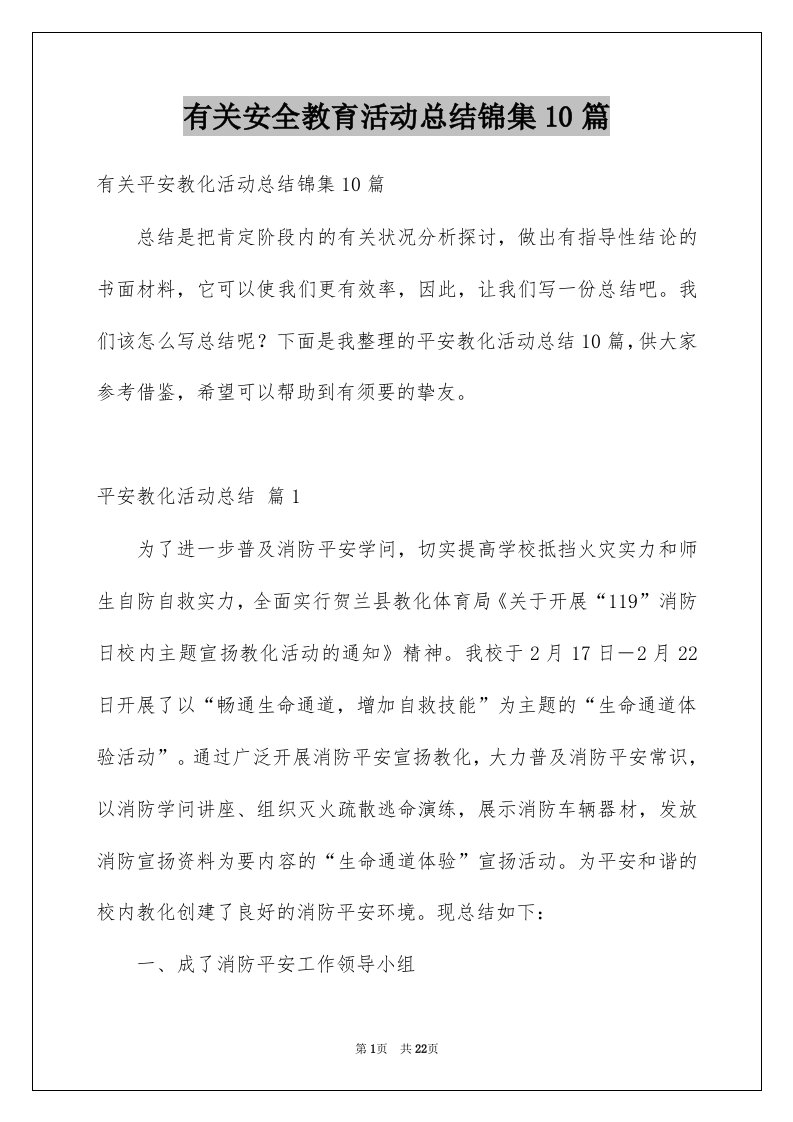 有关安全教育活动总结锦集10篇