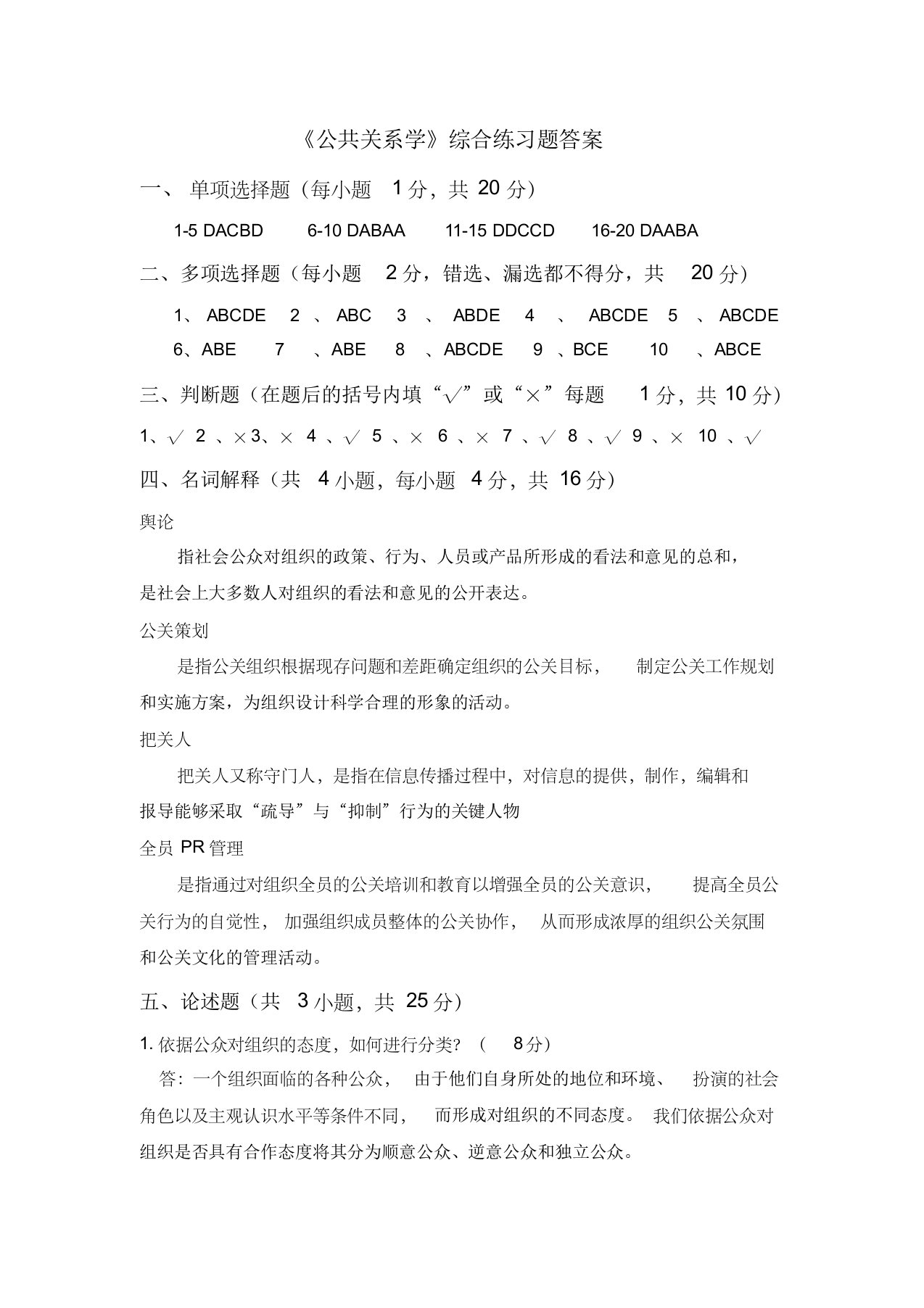 《公共关系学》综合练习题答案