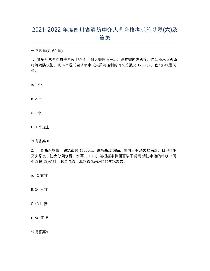 2021-2022年度四川省消防中介人员资格考试练习题六及答案