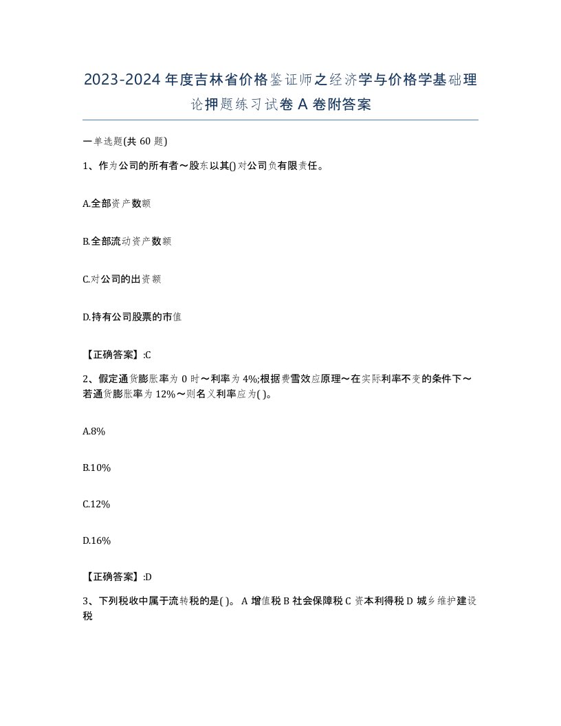 2023-2024年度吉林省价格鉴证师之经济学与价格学基础理论押题练习试卷A卷附答案