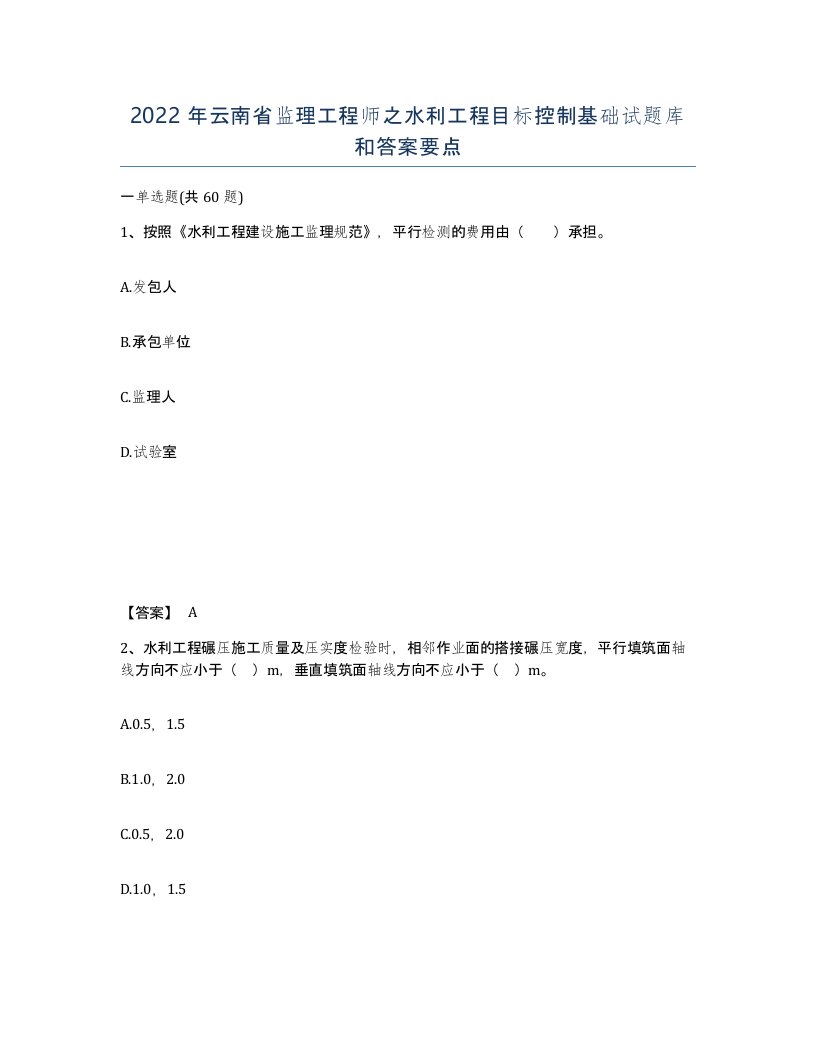 2022年云南省监理工程师之水利工程目标控制基础试题库和答案要点