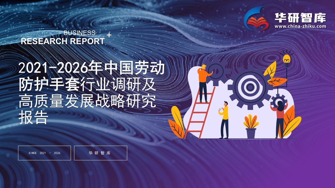 2021-2026年中国劳动防护手套行业调研及高质量发展战略研究报告——发现报告