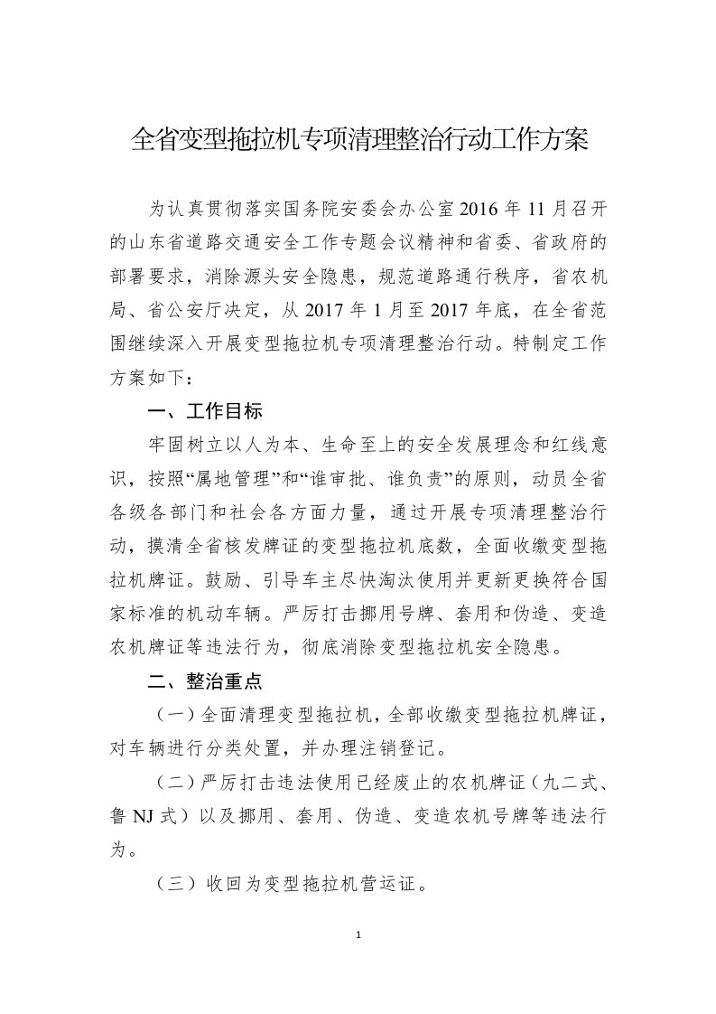 全变型拖拉机专项清理整治行动工作方案