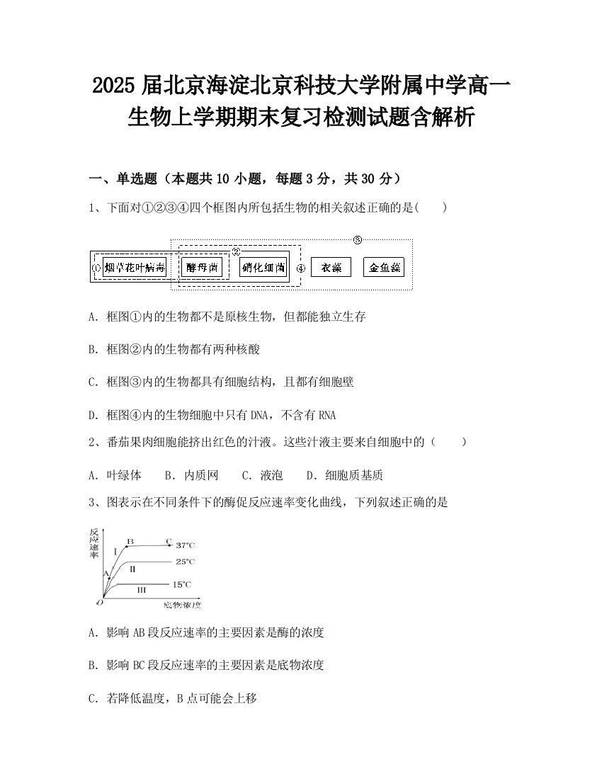 2025届北京海淀北京科技大学附属中学高一生物上学期期末复习检测试题含解析