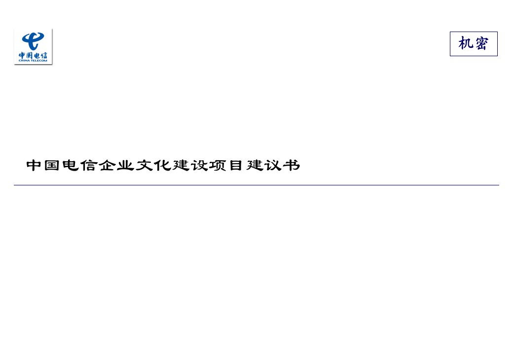 中国电信企业文化建设项目建议书