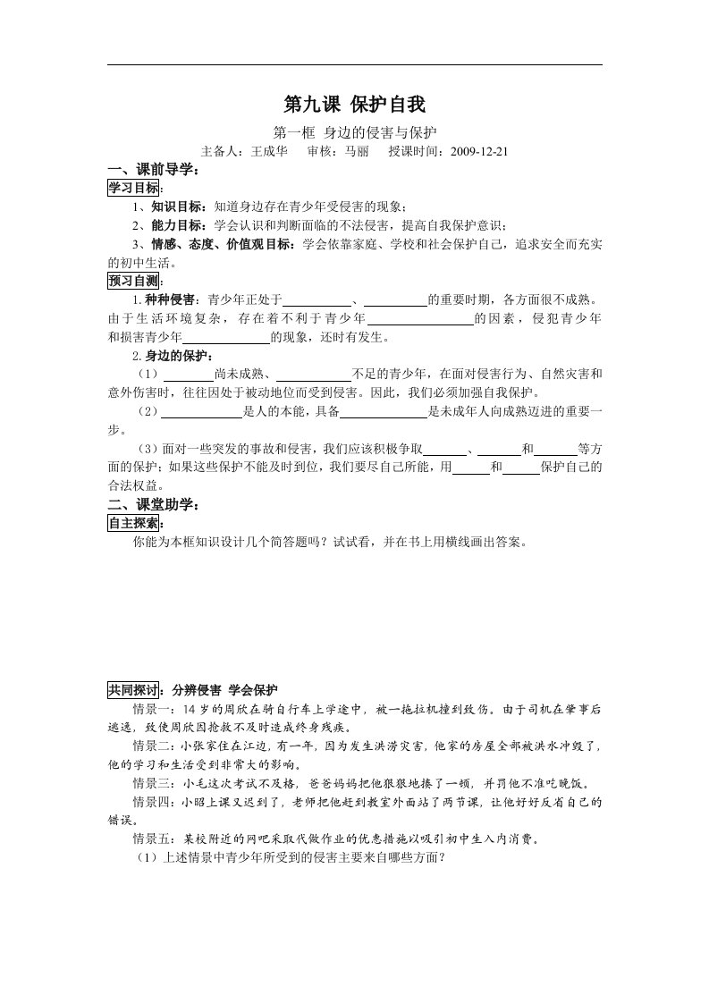 人教版思想品德七上东庐中学《身边的侵害与保护》