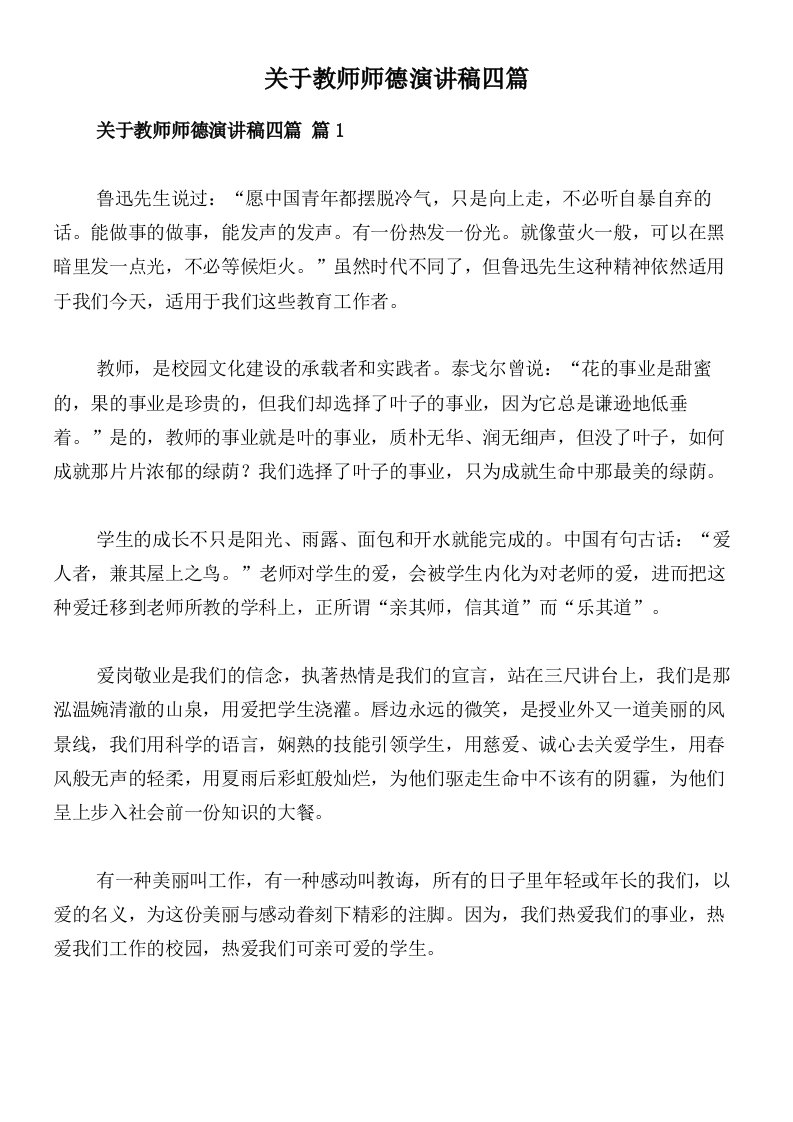 关于教师师德演讲稿四篇