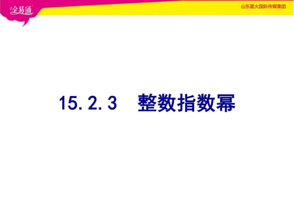 整数指数幂生产经营管理经管营销专业资料