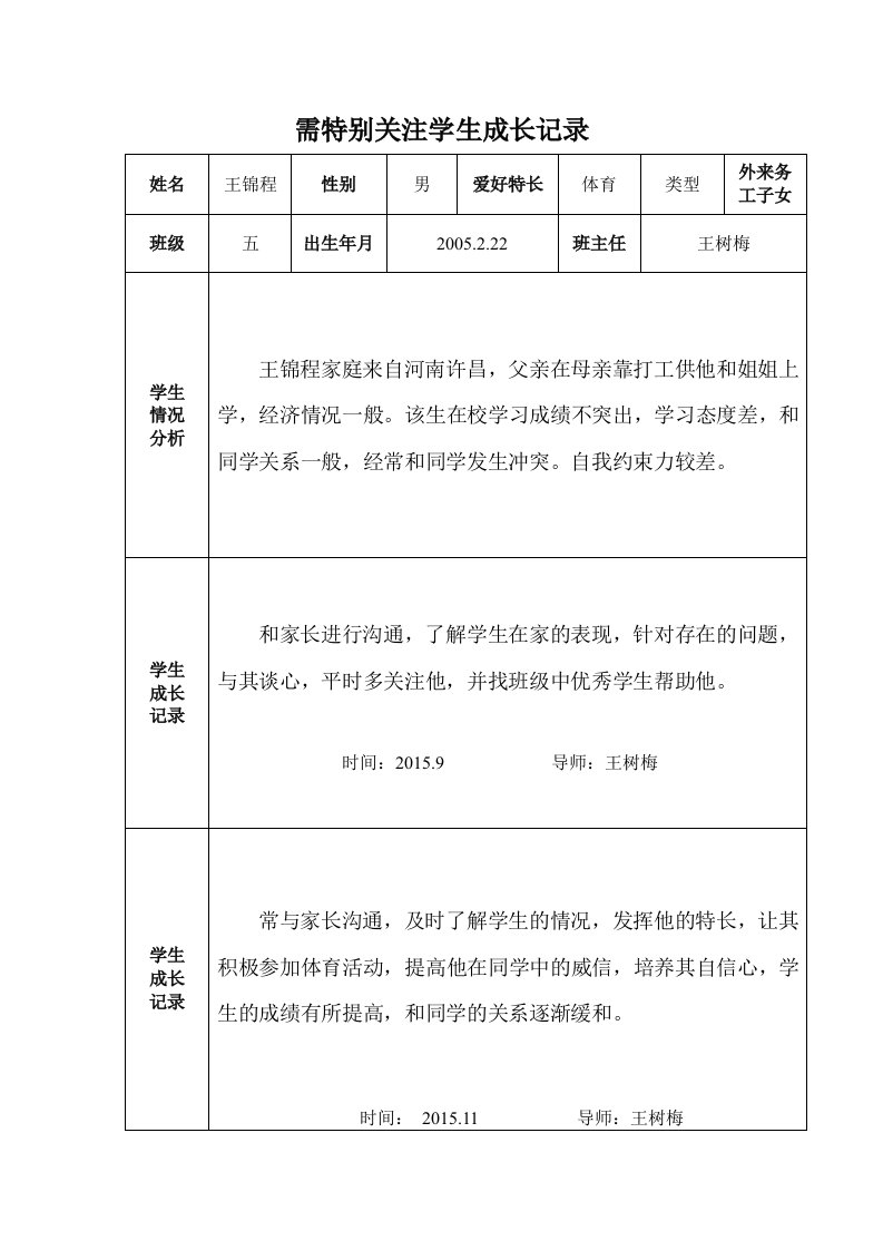 需特别关注学生成长记录