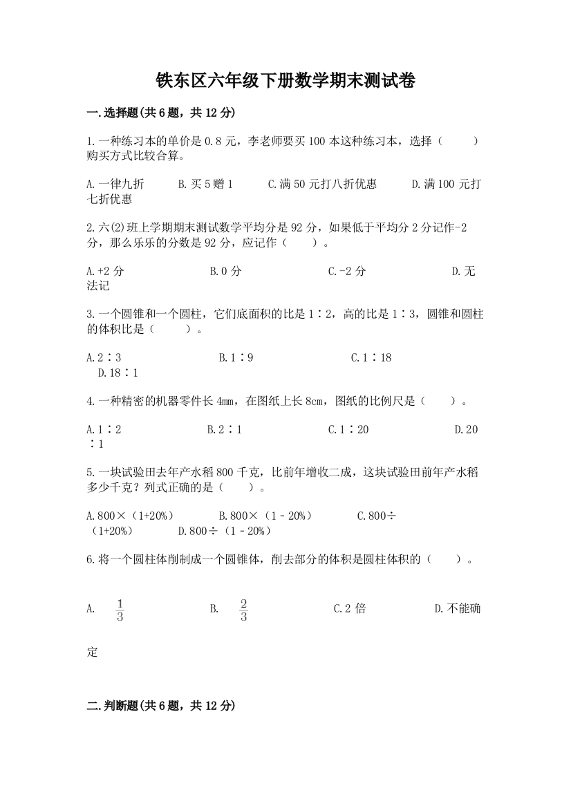 铁东区六年级下册数学期末测试卷及答案1套