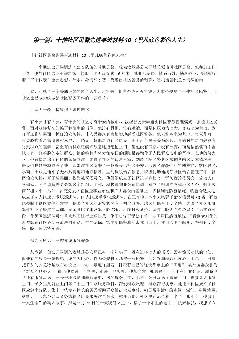 十佳社区民警先进事迹材料10（平凡底色彩色人生）（共五篇）[修改版]