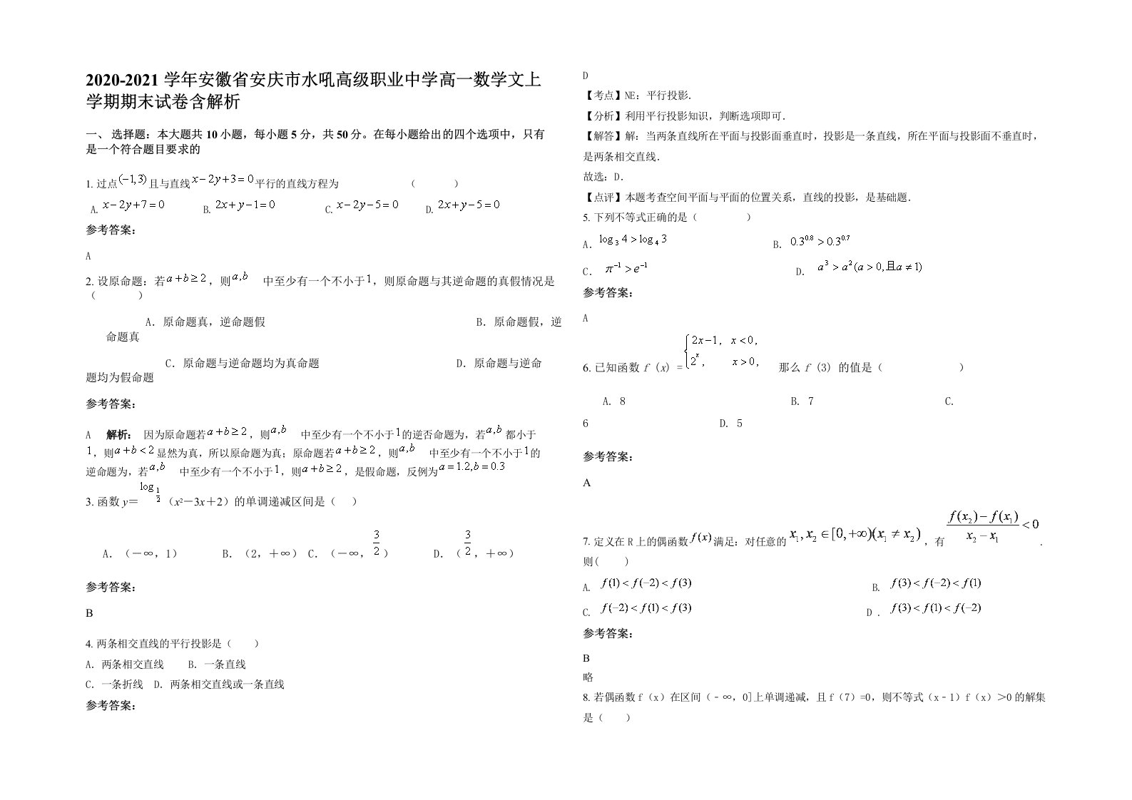 2020-2021学年安徽省安庆市水吼高级职业中学高一数学文上学期期末试卷含解析