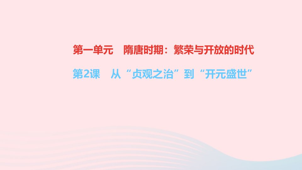 七年级历史下册第一单元隋唐时期：繁荣与开放的时代第2课从贞观之治到开元盛世作业课件新人教版