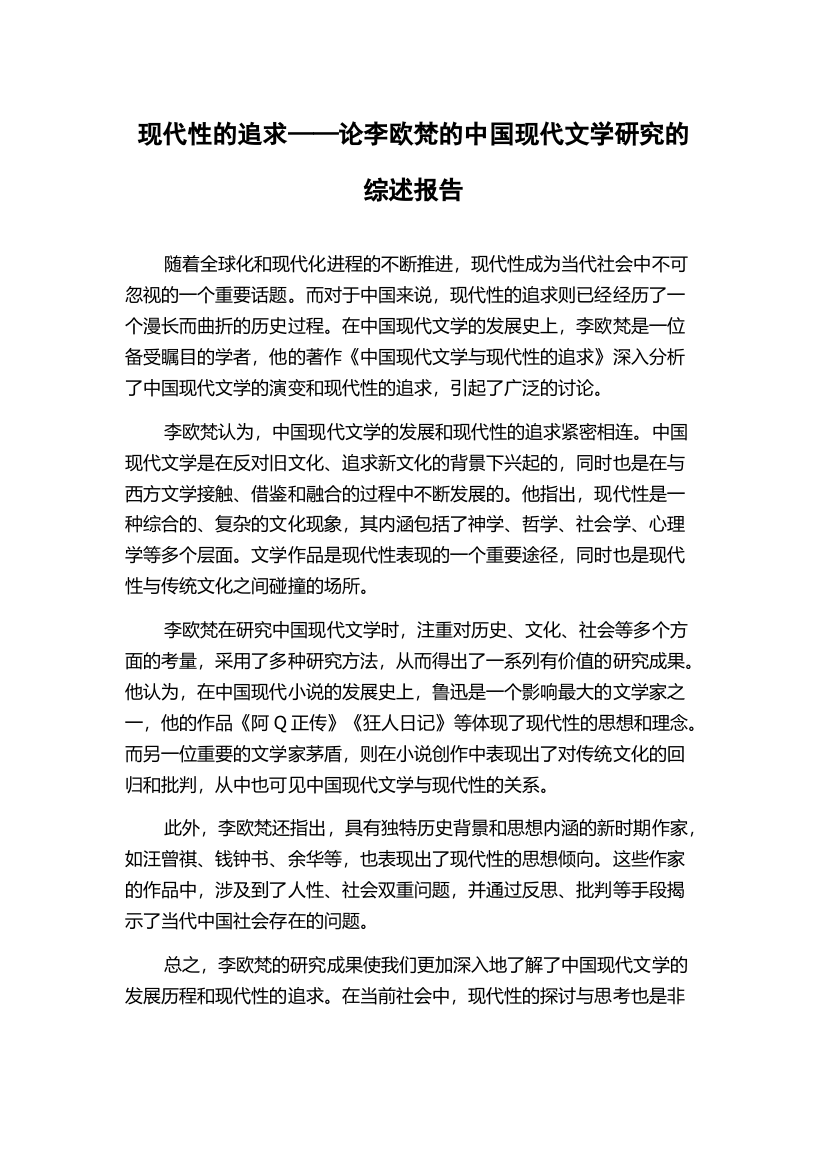 现代性的追求——论李欧梵的中国现代文学研究的综述报告