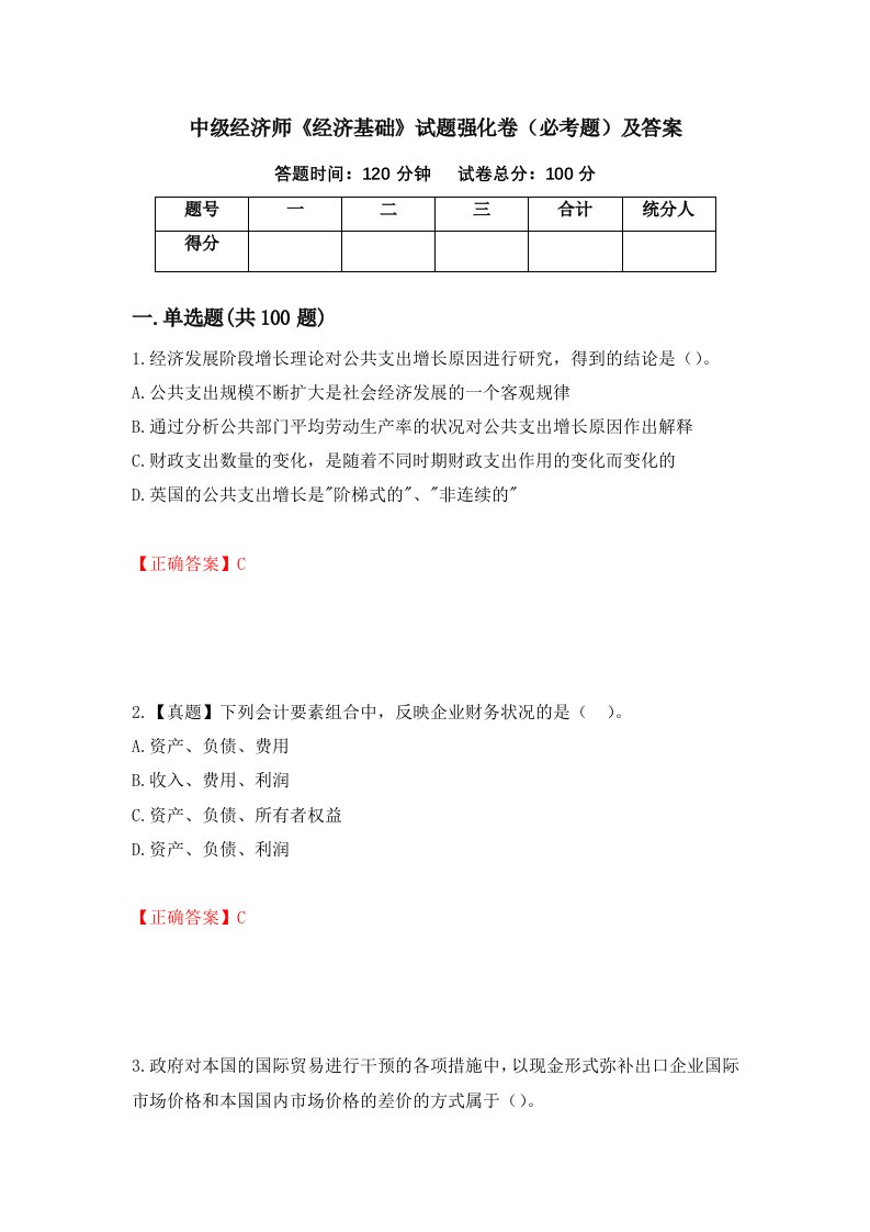 中级经济师经济基础试题强化卷必考题及答案第26版