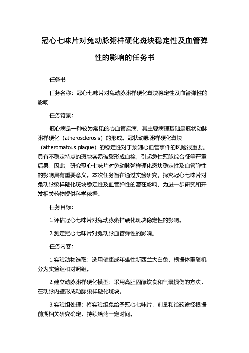 冠心七味片对兔动脉粥样硬化斑块稳定性及血管弹性的影响的任务书